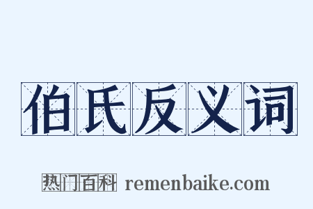 伯氏反义词是什么意思的图片